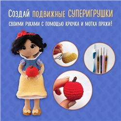 АСТ Дарья Лобачева "Суперигрушки крючком. Милые каркасные куклы"