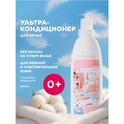 Ультракондиционер-бальзам для белья Sensitive