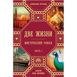 Эксмо Конкордия Антарова "Две жизни. Роман с комментариями. Часть 1"