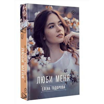 АСТ Елена Тодорова "Люби меня"