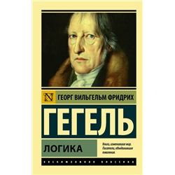 АСТ Георг Вильгельм Фридрих Гегель "Логика"