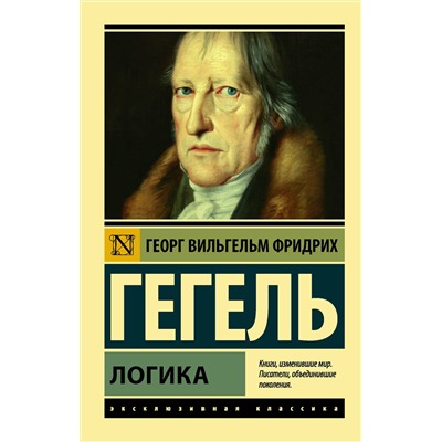 АСТ Георг Вильгельм Фридрих Гегель "Логика"