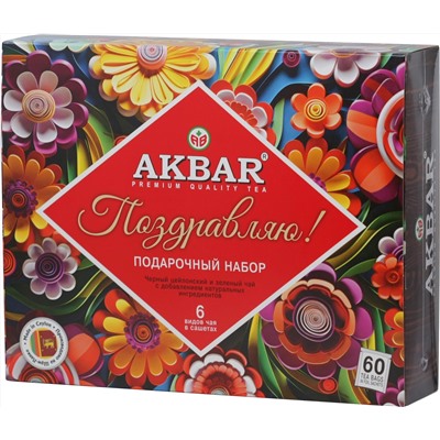 AKBAR. 8 марта. Подарочный набор Ассорти (60) карт.упаковка, 60 пак.