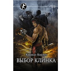 374990 АСТ Кирилл Корзун "Выбор клинка"