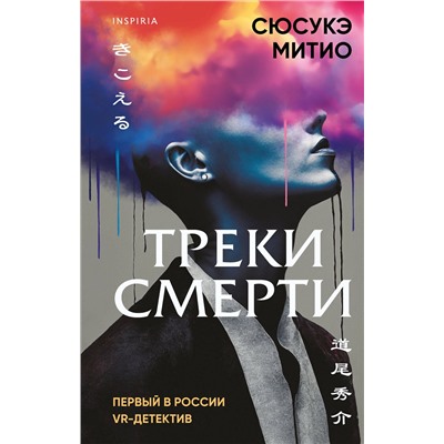 Эксмо Сюсукэ Митио "Треки смерти"