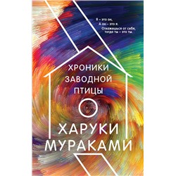Эксмо Харуки Мураками "Хроники Заводной Птицы"
