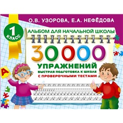 АСТ Узорова О.В., Нефедова Е.А. "30000 упражнений для подготовки к школе"