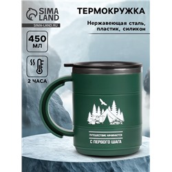 Термокружка «Путешествие начинается», 450 мл, 12.5×10.5 см