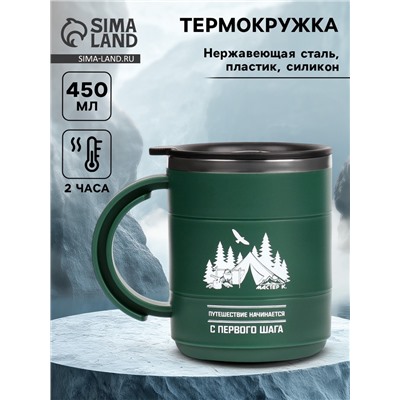 Термокружка «Путешествие начинается», 450 мл, 12.5×10.5 см