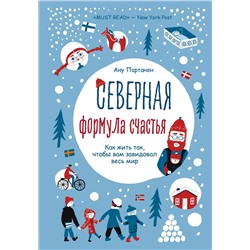 Эксмо Ану Партанен "Северная формула счастья. Как жить, чтобы вам завидовал весь мир"
