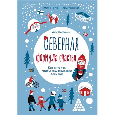 Эксмо Ану Партанен "Северная формула счастья. Как жить, чтобы вам завидовал весь мир"