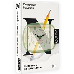 АСТ Набоков, Владимир Владимирович. "Сквозняк из прошлого"
