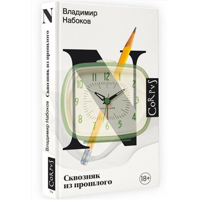 АСТ Набоков, Владимир Владимирович. "Сквозняк из прошлого"