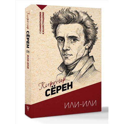 АСТ Кьеркегор Сёрен "Или-или"