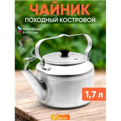 Чайник поход алюмин 1.7л Следопыт