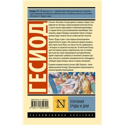 АСТ Гесиод "Теогония. Труды и дни"