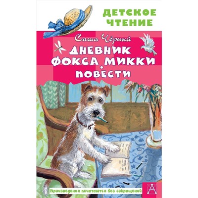 АСТ Черный Саша "Дневник фокса Микки. Повести"