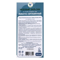 Новогодний безалкогольный алтайский медовый бальзам на травах Vitamuno «Иммуно-витаминный», 250 мл