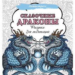 АСТ . "Сказочные драконы. Рисунки для медитаций"