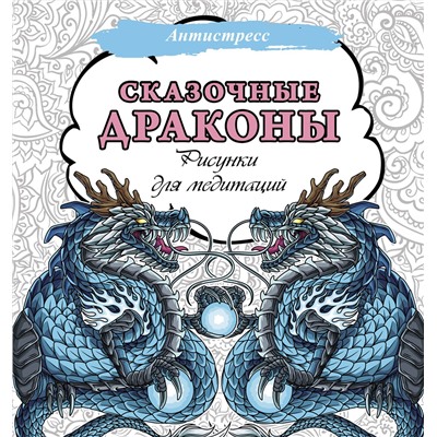 АСТ . "Сказочные драконы. Рисунки для медитаций"