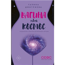 АСТ Галина Дмитриева "Вагина - твой космос"