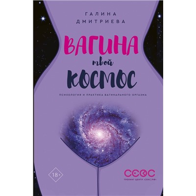 АСТ Галина Дмитриева "Вагина - твой космос"