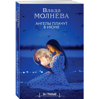 Эксмо Влада Молнева "Ангелы плачут в июне"