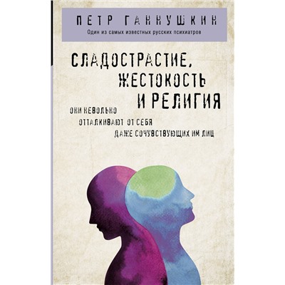 Эксмо Петр Ганнушкин "Сладострастие, жестокость и религия"