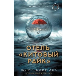АСТ Юлия Ефимова "Отель "Китовый райк""