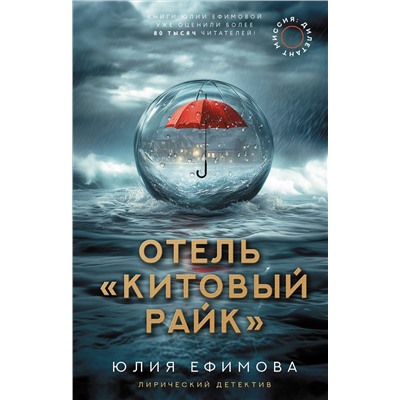 АСТ Юлия Ефимова "Отель "Китовый райк""