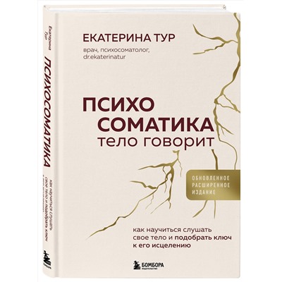 Эксмо Екатерина Тур "Психосоматика: тело говорит (обновленное расширенное издание). Как научиться слушать свое тело и подобрать ключ к его исцелению"