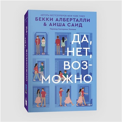 Эксмо Бекки Алберталли, Аиша Саид "Да, нет, возможно"