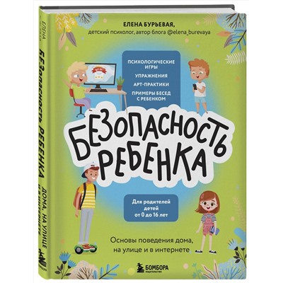 Эксмо Елена Александровна Бурьевая "БЕЗопасность ребенка. Основы поведения дома, на улице и в интернете"
