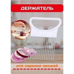 Держатель для лука и для нарезки овощей #22935017