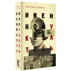 АСТ Наталья Громова "Именной указатель"