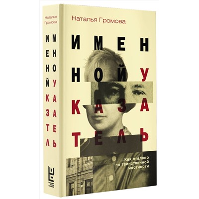 АСТ Наталья Громова "Именной указатель"