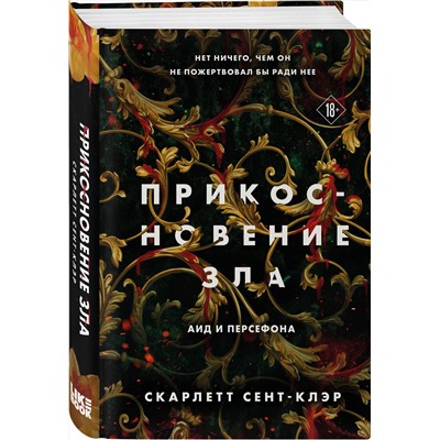 361714 Эксмо Сент-Клэр С. "Комплект из книг: Прикосновение тьмы + Прикосновение разрушения + Прикосновение зла"