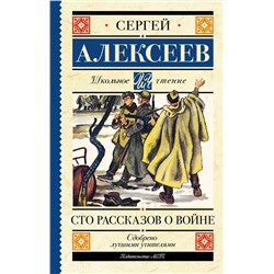АСТ Алексеев С.П. "Сто рассказов о войне"