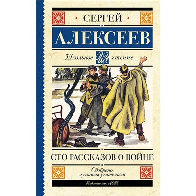 АСТ Алексеев С.П. "Сто рассказов о войне"