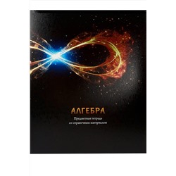 Тетрадь КЛЕТКА 48л. АЛГЕБРА «МАГИЯ ПРЕДМЕТА» (Т48-1501) стандарт, хол ф.,твин-лак НАТАЛИ, 1032986