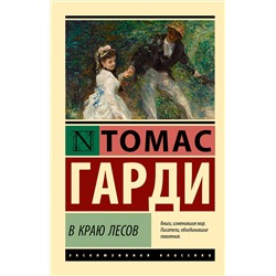 АСТ Томас Гарди "В краю лесов"