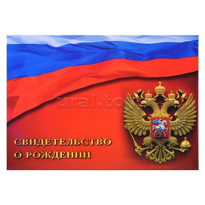 Папка адресная A5 ламинированная "Свидетельство о рождении" флаг и герб РФ, нового образца формата A4, в папке со сгибом