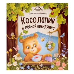 Уютные книжки. Косолапик и лесной невидимка