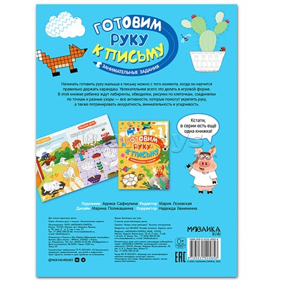 Готовим руку к письму. Занимательные задания