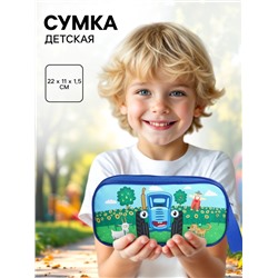Сумка детская на молнии 22×11×1.5 см, Синий трактор