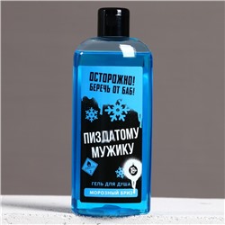 Гель для душа «Классному мужику», 250 мл, аромат морозного бриза, 18+, Чистое счастье