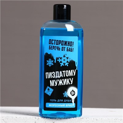 Гель для душа «Классному мужику», 250 мл, аромат морозного бриза, 18+, Чистое счастье