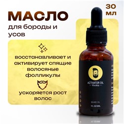 Косметическое масло для бороды и усов, 30 мл