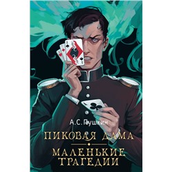 436355 АСТ Пушкин А.С. "Пиковая дама. Маленькие трагедии"