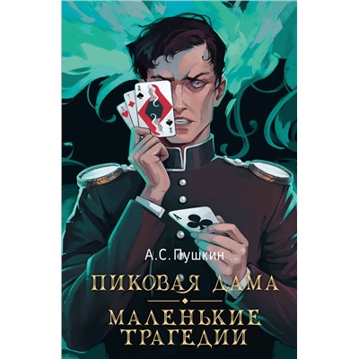 436355 АСТ Пушкин А.С. "Пиковая дама. Маленькие трагедии"